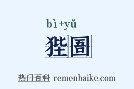 狴圄是什么意思的图片